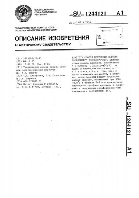 Способ получения быстротвердеющего высокопрочного цемента (патент 1244121)