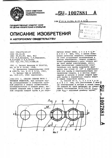Способ сварки труб с трубной решеткой (патент 1007881)