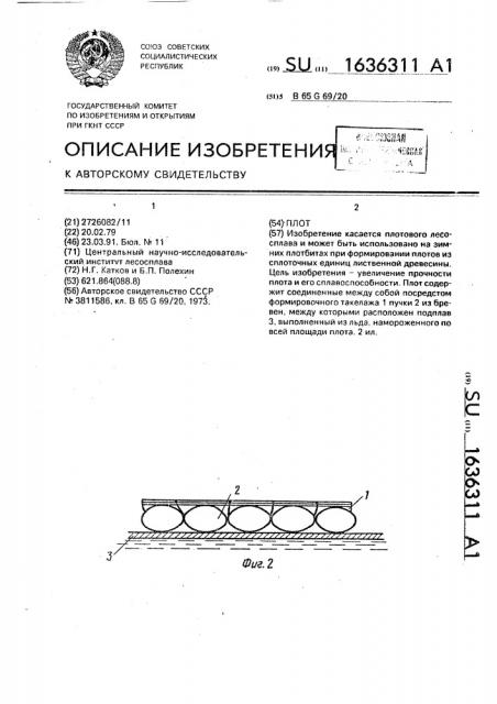 Плот (патент 1636311)