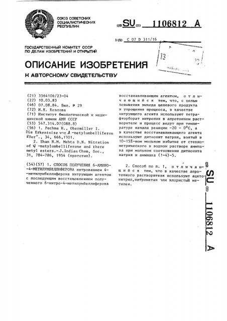 Способ получения 6-амино-4-метилумбеллиферона (патент 1106812)