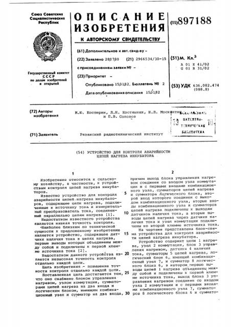 Устройство для контроля аварийности цепей нагрева инкубатора (патент 897188)