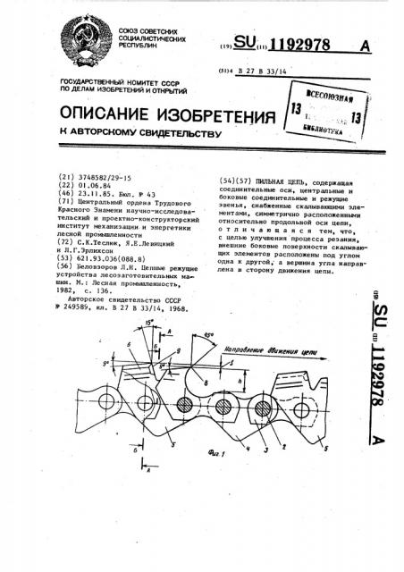 Пильная цепь (патент 1192978)