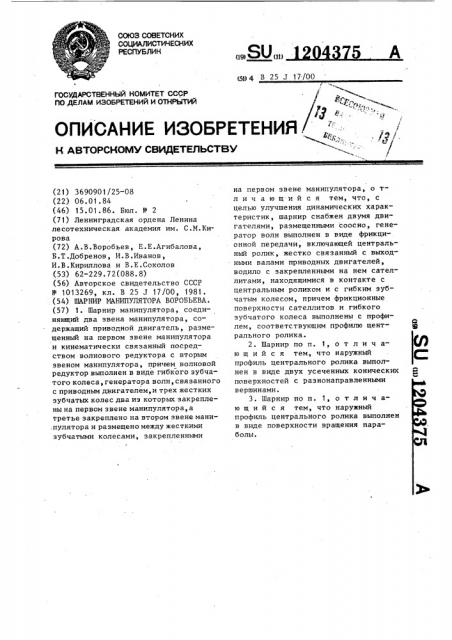 Шарнир манипулятора воробьева (патент 1204375)