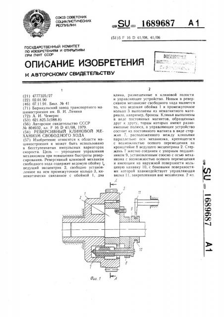 Реверсивный клиновой механизм свободного хода (патент 1689687)