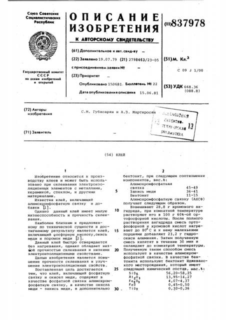 Клей (патент 837978)