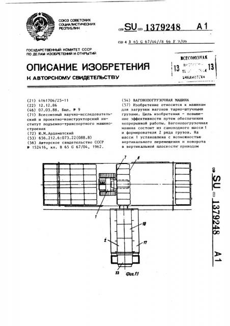 Вагонопогрузочная машина (патент 1379248)