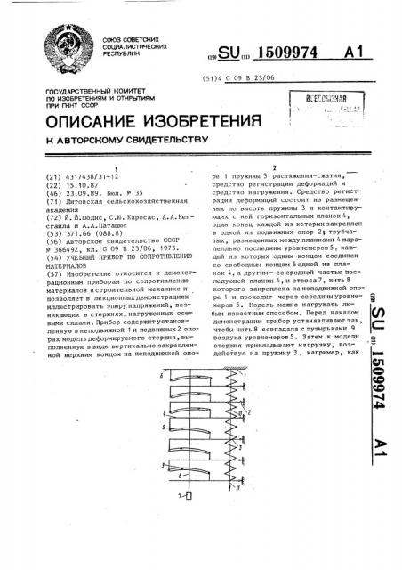 Учебный прибор по сопротивлению материалов (патент 1509974)