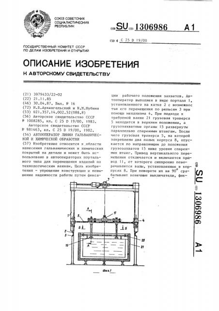 Автооператор линий гальванической и химической обработки (патент 1306986)