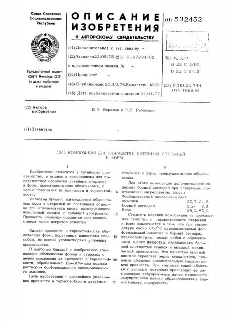 Композиция для обработки литейных стержней и форм (патент 532452)