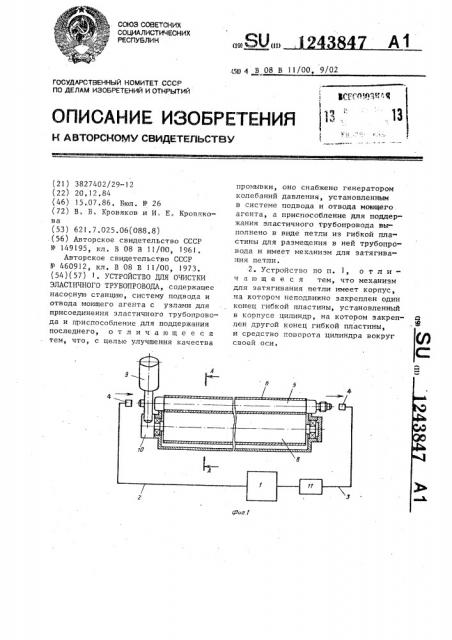Устройство для очистки эластичного трубопровода (патент 1243847)