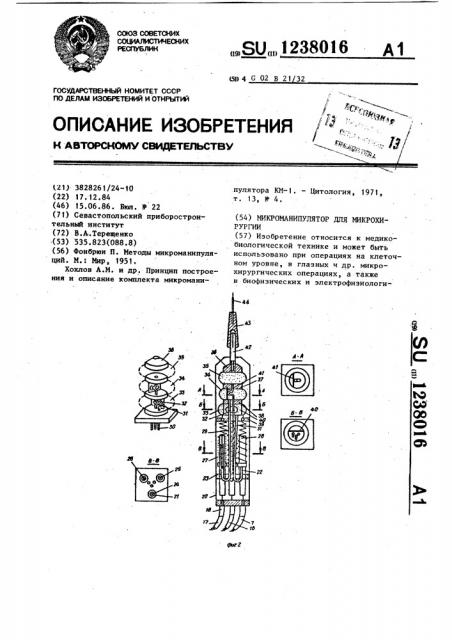Микроманипулятор для микрохирургии (патент 1238016)