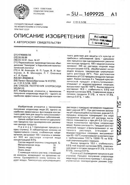 Способ получения хлороксида меди (ii) (патент 1699925)