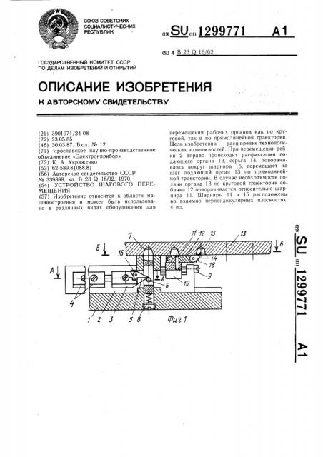 Устройство шагового перемещения (патент 1299771)