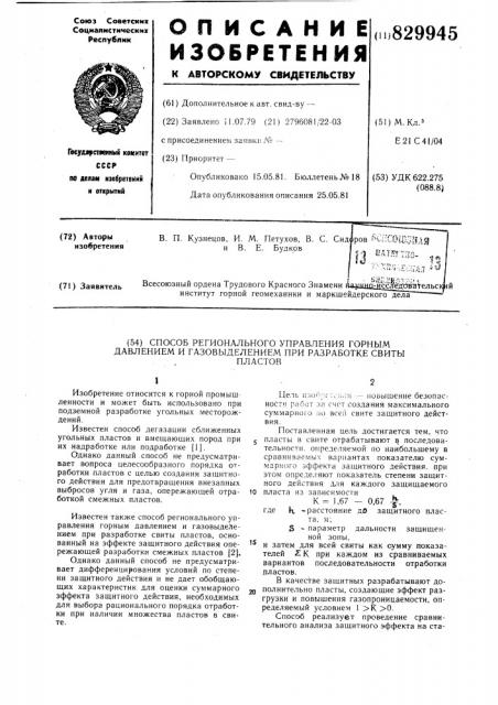 Способ регионального управлениягорным давлением и газовыделениемпри разработке свиты пластов (патент 829945)