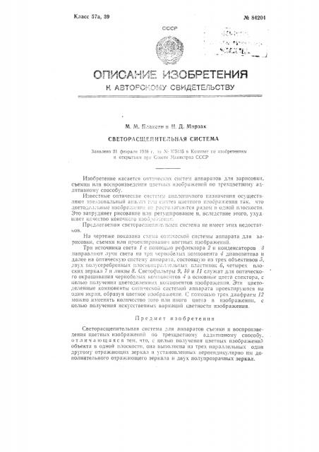 Светорасщепительная система (патент 84204)
