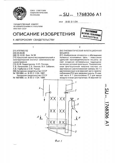 Пневматическая флотационная машина (патент 1768306)