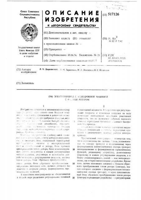 Электропривод с асинхронной машиной с фазным ротором (патент 517126)