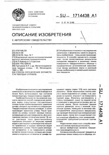 Способ определения зернистости твердых сплавов (патент 1714438)