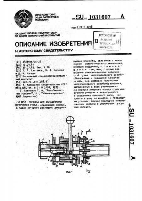 Головка для образования внутренних резьб (патент 1031607)