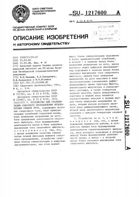 Устройство для стабилизации сквозного проплавления неповоротных стыков труб (патент 1217600)