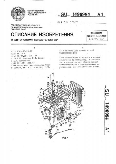 Автомат для сборки секций теплообменников (патент 1496984)