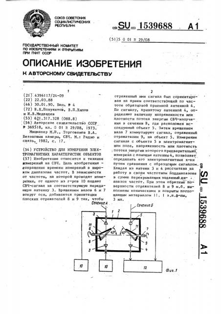 Устройство для измерения электромагнитных характеристик объектов (патент 1539688)