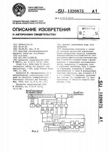 Декодер сверточного кода (его варианты) (патент 1320875)