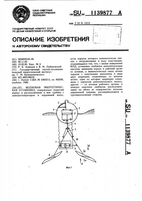 Волновая энергетическая установка (патент 1139877)