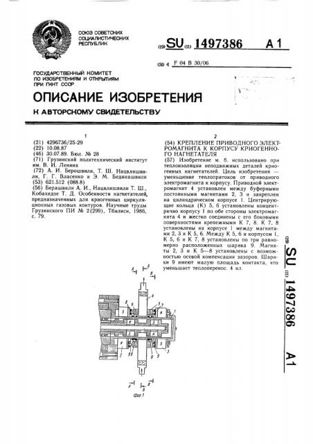 Крепление приводного электромагнита к корпусу криогенного нагнетателя (патент 1497386)