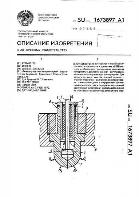 Датчик давления (патент 1673897)