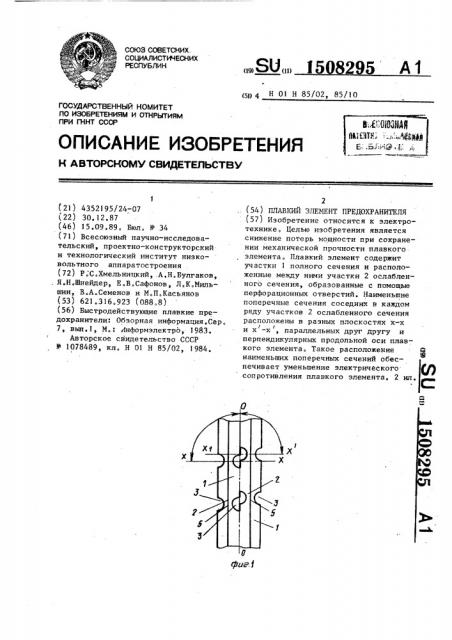 Плавкий элемент предохранителя (патент 1508295)