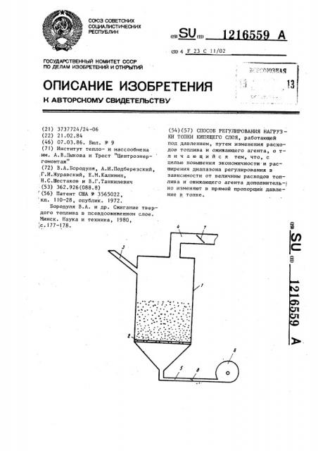 Способ регулирования нагрузки топки кипящего слоя (патент 1216559)