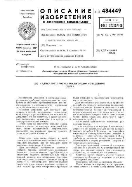 Индикатор прозрачности молочноводяной смеси (патент 484449)