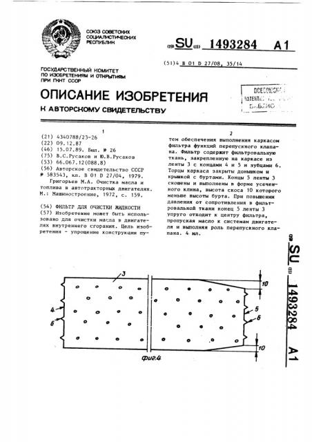 Фильтр для очистки жидкости (патент 1493284)