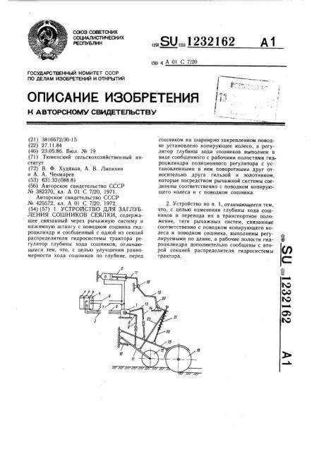 Устройство для заглубления сошников сеялки (патент 1232162)