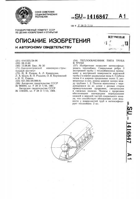 Теплообменник типа труба в трубе (патент 1416847)