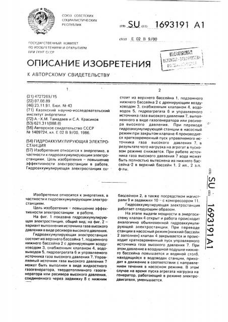 Гидроаккумулирующая электростанция (патент 1693191)