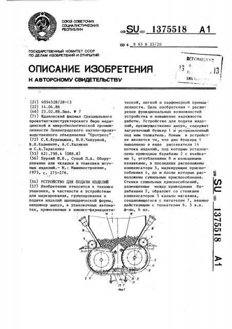 Устройство для подачи изделий (патент 1375518)