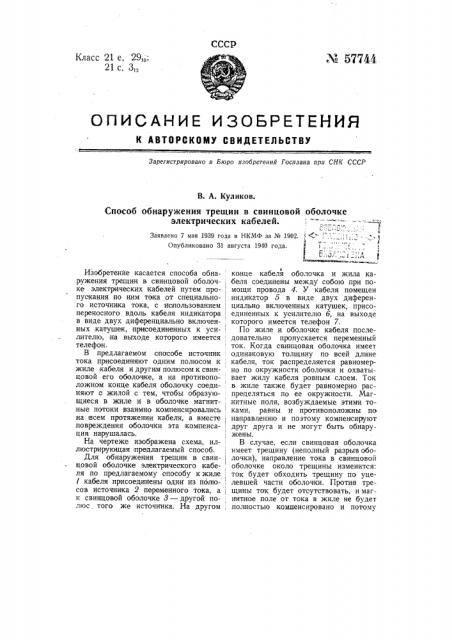 Способ обнаружения трещин в свинцовой оболочке электрических кабелей (патент 57744)