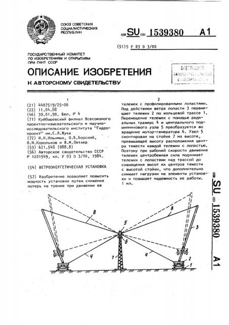 Ветроэнергетическая установка (патент 1539380)