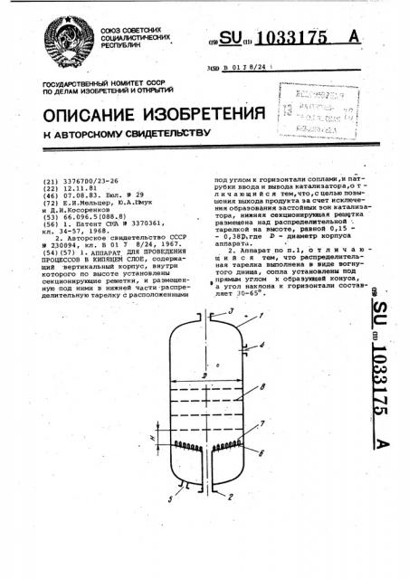 Аппарат для проведения процессов в кипящем слое (патент 1033175)