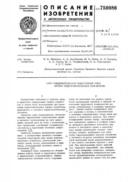 Соединительный податливый узел крепи подготовительных выработок (патент 750086)