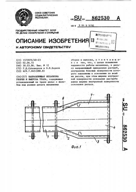 Направляющая механизма уборки и выпуска трапа (патент 862530)