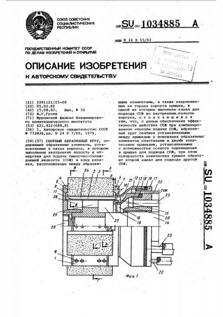 Сборный абразивный круг (патент 1034885)