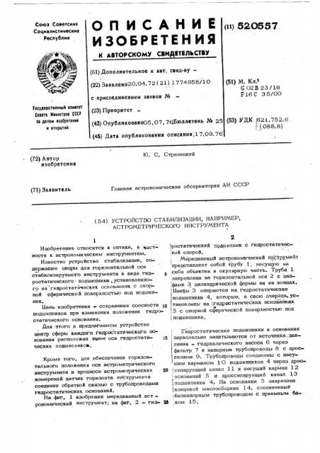 Устройство стабилизации,например, астрономического инструмента (патент 520557)