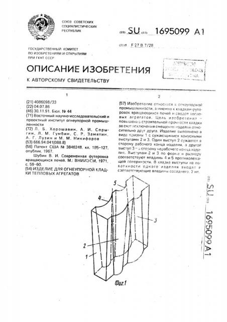 Изделие для огнеупорной кладки тепловых агрегатов (патент 1695099)