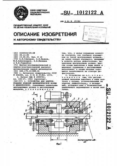 Устройство для центрирования изделий цилиндрической формы к дефектоскопу (патент 1012122)