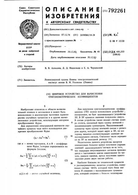 Цифровое устройство для вычисления тригонометрических коэффициентов (патент 792261)