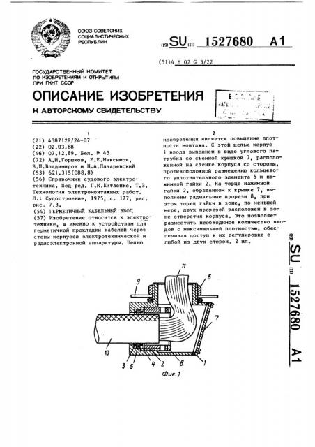 Герметичный кабельный ввод (патент 1527680)