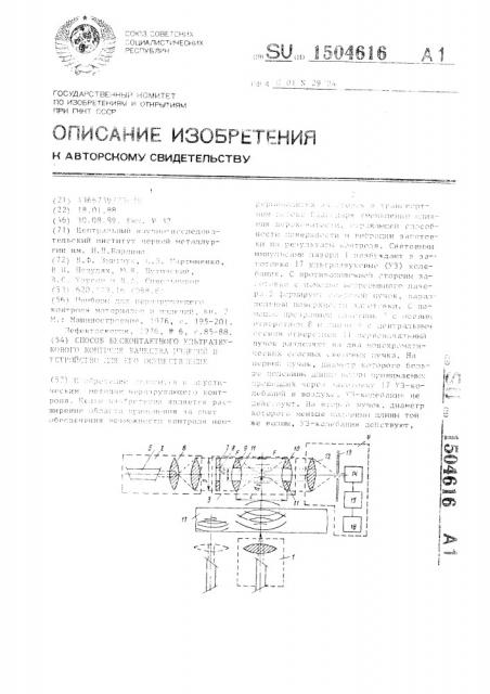 Способ бесконтактного ультразвукового контроля качества изделий и устройство для его осуществления (патент 1504616)